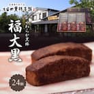 やわらか黒棒「福大黒」