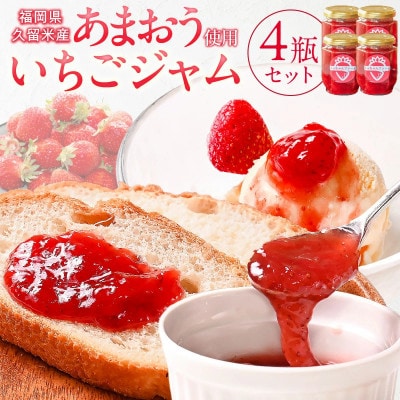 あまおう使用　いちごジャム140g×4瓶(久留米市)