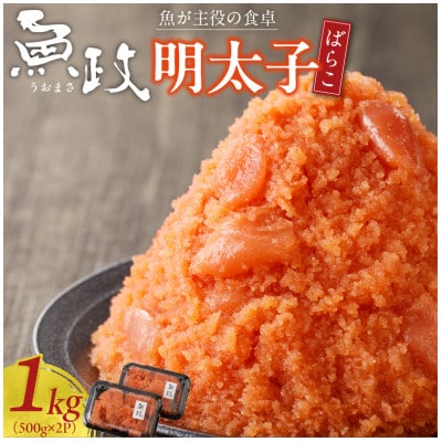 魚が主役の食卓 魚政 明太子ばらこ1キロ(500g×2)