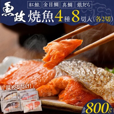 魚政の自家製焼魚セット8切入