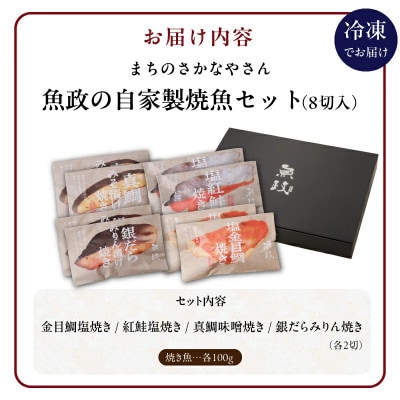 魚政の自家製焼魚セット8切入