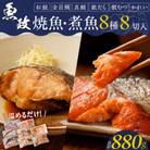 魚政の自家製焼魚・煮魚セット8切入