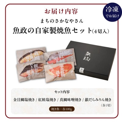 魚政の自家製焼魚セット4切入