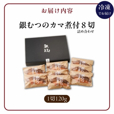 魚政 銀むつ(メロ)カマ煮付け8切(120g×8パック)詰め合わせ