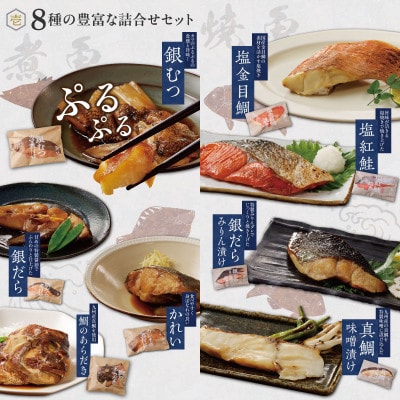 銀むつ入り焼魚と煮魚詰め合わせ