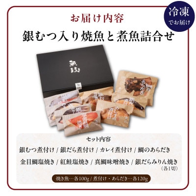 銀むつ入り焼魚と煮魚詰め合わせ