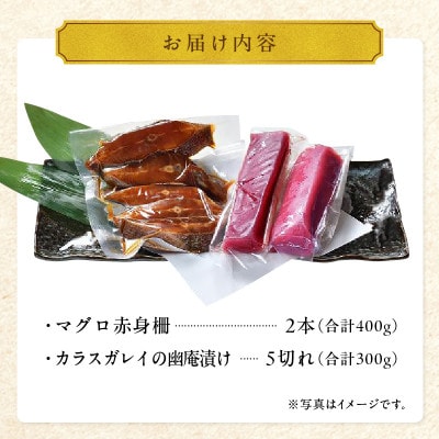 国産本マグロとカラスガレイの幽庵漬け詰め合わせ　2種セット