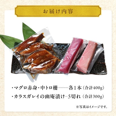 国産本マグロとカラスガレイの幽庵漬け詰め合わせ　3種セット