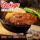 ジョージハンバーグ(10個セット) 人気ソース3種類[サワヤカ・スタミナ・ヤキニク]付