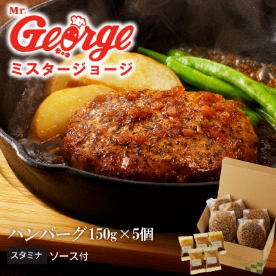 ジョージハンバーグ(5個セット) スタミナソース付
