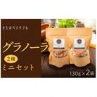 グラノーラセットミニ(プレーングラノーラ130g×1袋、小松菜グラノーラ130g×1袋)