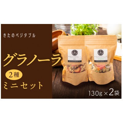 グラノーラセットミニ(プレーングラノーラ130g×1袋、小松菜グラノーラ130g×1袋)