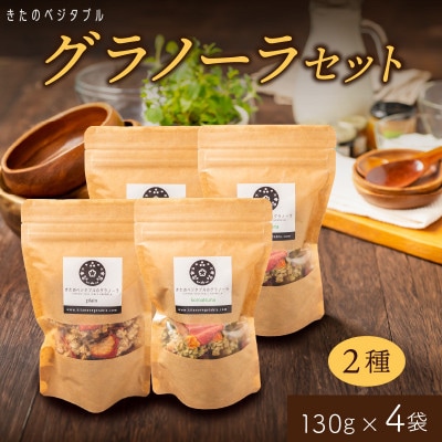 グラノーラセット(プレーングラノーラ130g×2袋、小松菜グラノーラ130g×2袋)