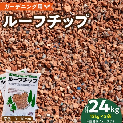 ルーフチップ　12kg×2袋(茶色2袋)(久留米市)