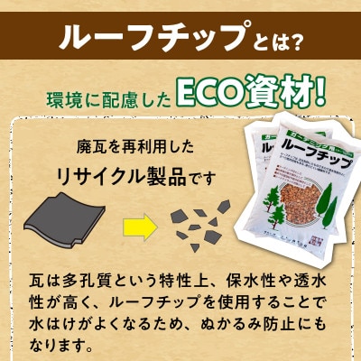ルーフチップ　12kg×2袋(茶色2袋)(久留米市)