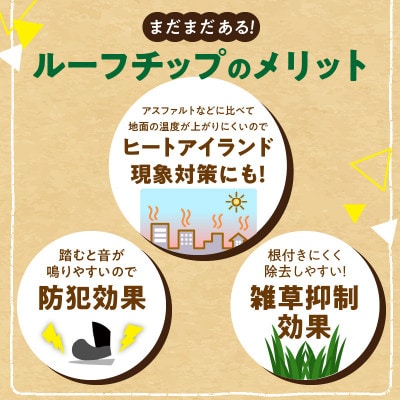 ルーフチップ　12kg×2袋(茶色2袋)(久留米市)