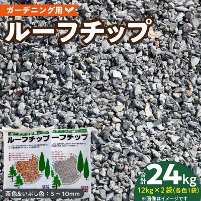 ルーフチップ　12kg×2袋(茶色1袋・いぶし色1袋)(久留米市)
