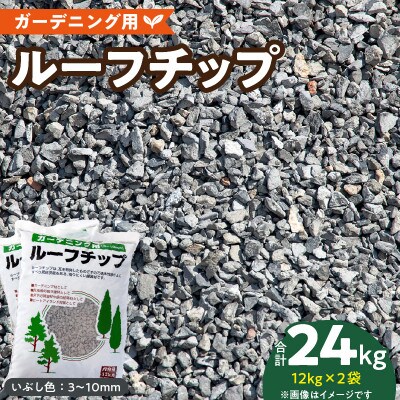 ルーフチップ　12kg×2袋(いぶし色2袋)(久留米市)