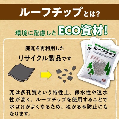 ルーフチップ　12kg×2袋(いぶし色2袋)(久留米市)