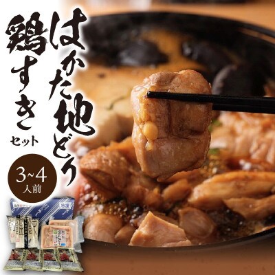 福岡ブランド「はかた地どり」　鶏すきセット(3～4人前)