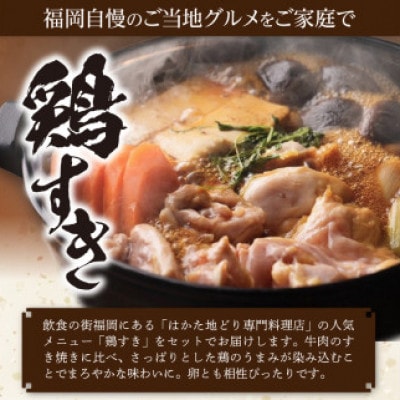 福岡ブランド「はかた地どり」　鶏すきセット(3～4人前)