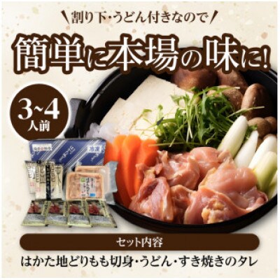 福岡ブランド「はかた地どり」　鶏すきセット(3～4人前)
