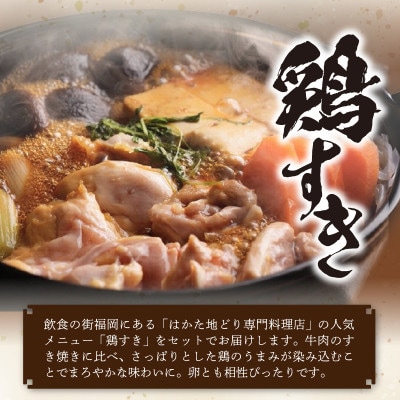 福岡ブランド「はかた地どり」　鶏すき&炭火焼セット(3～4人前)