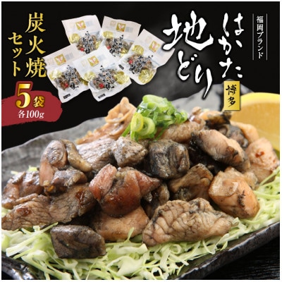 福岡ブランド「はかた地どり」　炭火焼セット　(100g×5袋入)