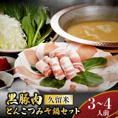 【こうじ夜】 『久留米とんこつみそ鍋』セット(3～4人前)