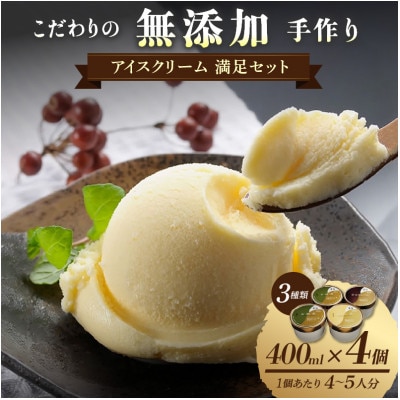茶房【古蓮】　こだわりの無添加手作り　アイスクリーム満足セット(400ml×4個入)