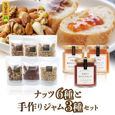 【アンダンテ】栄養豊富な素焼きナッツ6種と手作りジャム3種の詰合せ