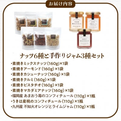 【アンダンテ】栄養豊富な素焼きナッツ6種と手作りジャム3種の詰合せ