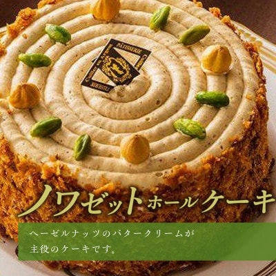 老舗洋菓子店【銀のすぷーん】冷凍 ノワゼット ホールケーキ(直径12cm)
