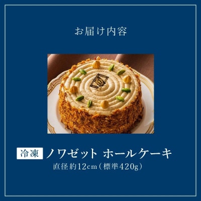 老舗洋菓子店【銀のすぷーん】冷凍 ノワゼット ホールケーキ(直径12cm)