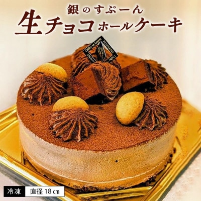 老舗洋菓子店【銀のすぷーん】冷凍 生チョコ ホールケーキ(直径18cm)