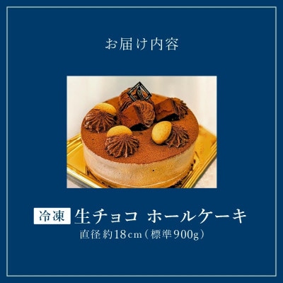 老舗洋菓子店【銀のすぷーん】冷凍 生チョコ ホールケーキ(直径18cm)