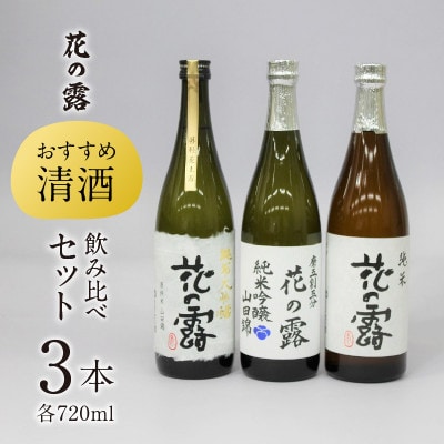 久留米の酒藏【花の露】おすすめ清酒飲み比べセット(720ml×3本)