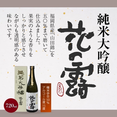 久留米の酒藏【花の露】おすすめ清酒飲み比べセット(720ml×3本)
