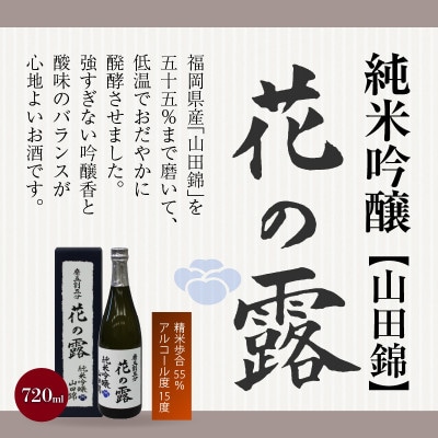 久留米の酒藏【花の露】おすすめ清酒飲み比べセット(720ml×3本)