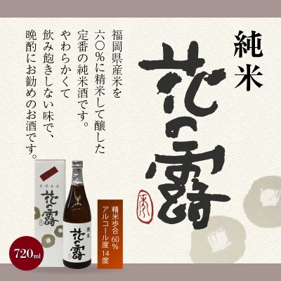 久留米の酒藏【花の露】おすすめ清酒飲み比べセット(720ml×3本)