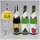 久留米の酒蔵【杜の蔵】おすすめ清酒 飲み比べセット(720ml×3本)