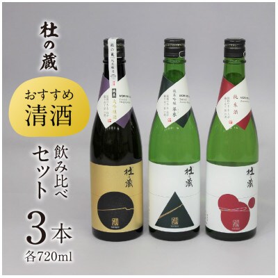久留米の酒蔵【杜の蔵】おすすめ清酒 飲み比べセット(720ml×3本)