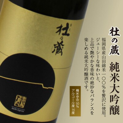 久留米の酒蔵【杜の蔵】おすすめ清酒 飲み比べセット(720ml×3本)