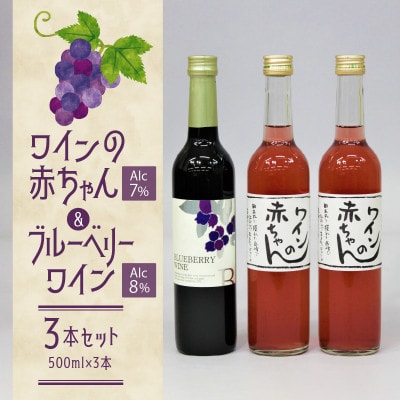 女性に大人気!ワインの赤ちゃん(500ml×2本)ブルーベリーワインセミドライ(500ml×1本)