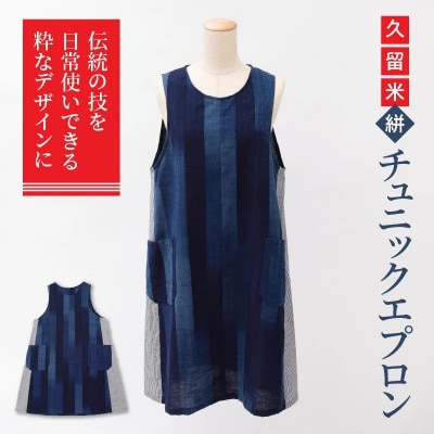 【受注生産】「久留米伝統工芸品」久留米絣 チュニックエプロン(ポケット付)サイズ:着丈88cm