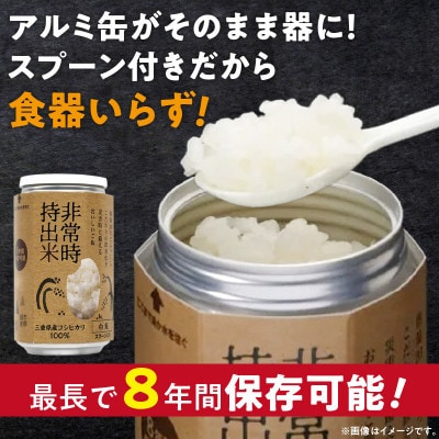 非常時持出米 白飯【3缶セット】非常時でもおいしいご飯を!
