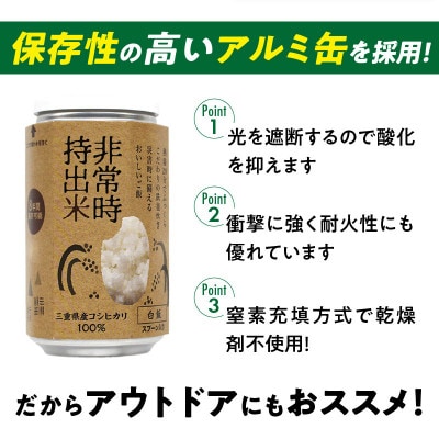 非常時持出米 白飯【4缶セット】非常時でもおいしいご飯を!