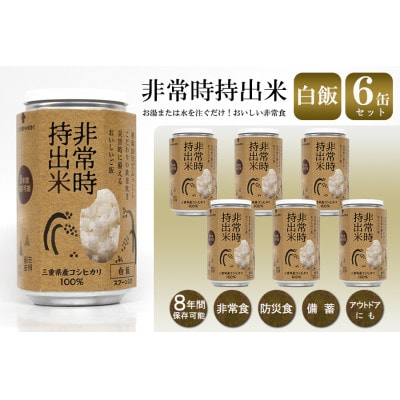 非常時持出米 白飯【6缶セット】非常時でもおいしいご飯を!