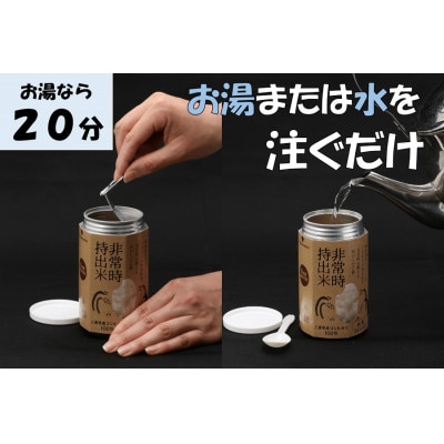 非常時持出米 白飯【8缶セット】非常時でもおいしいご飯を!