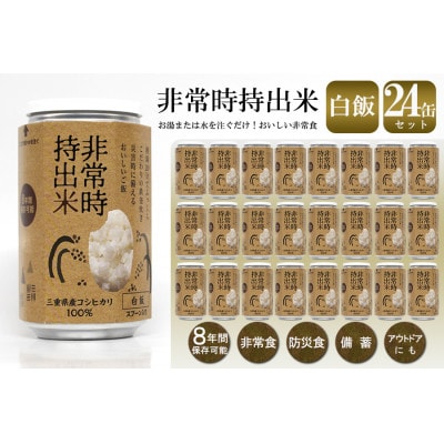 非常時持出米 白飯【24缶セット】非常時でもおいしいご飯を!